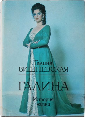 [Вишневская Г.П., автограф] Вишневская Г.П. Галина. История жизни. Алматы-М.: «Паритет»-«Социнвест», «Горизонт», 1993.